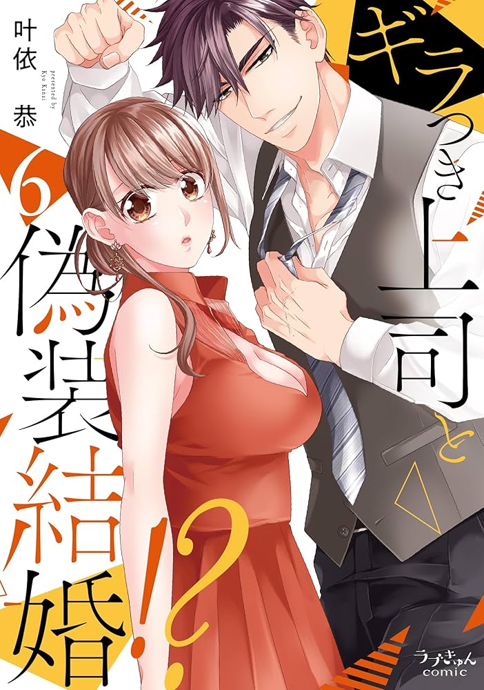 直筆イラスト入りサイン本 ギラつき上司と偽装結婚！？ 叶依恭 初版 帯付き 直筆イラスト入りサイン本 ギラつき上司と偽装結婚！？ 叶依恭